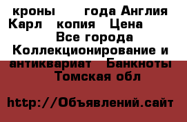 1/2 кроны 1643 года Англия Карл 1 копия › Цена ­ 150 - Все города Коллекционирование и антиквариат » Банкноты   . Томская обл.